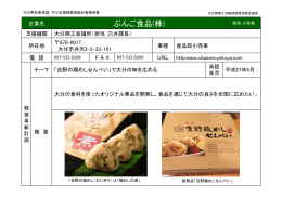 ぶんご食品株式会社 [PDFファイル／75KB]