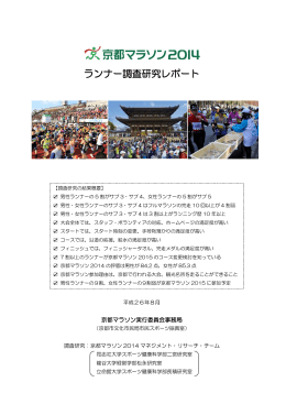 京都マラソン2014ランナー調査研究レポート