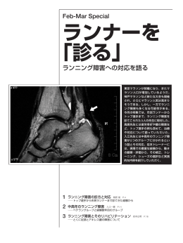 ランナーを 「診る」