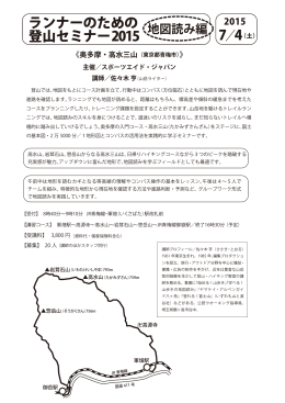 ランナーのための登山セミナー2015「地図読み編」