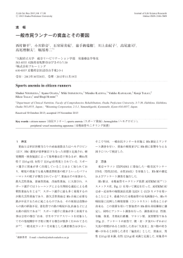 一般市民ランナーの貧血とその要因