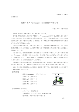電動バイク「e-runner」自主回収のお知らせ