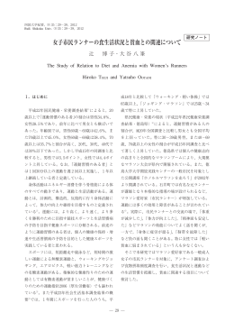 女子市民ランナーの食生活状況と貧血との関連について