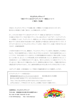 そらぷちキッズキャンプ 「東京マラソン2015チャリティランナー制度
