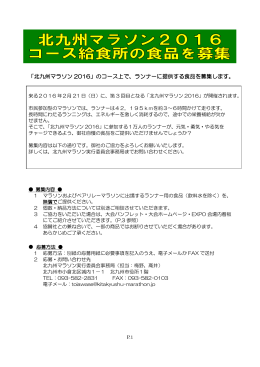 「北九州マラソン 2016」のコース上で、ランナーに提供する食品を募集し