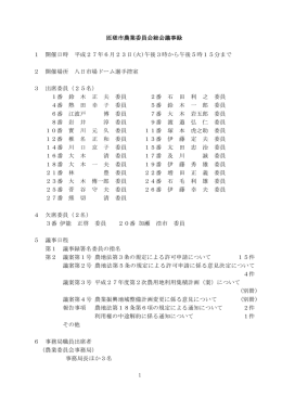 6月農業委員会総会議事録 [343KB pdfファイル]