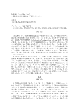 B 問題を二人で解いたら？ 白水始 （国立教育政策研究所総括研究官