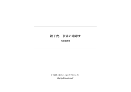 親子虎、京洛に咆哮す - タテ書き小説ネット