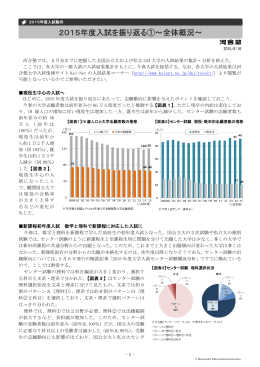 2015年度入試を振り返る①～全体概況～ - Kei-Net