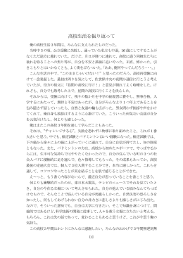 高校生活を振り返って [1].