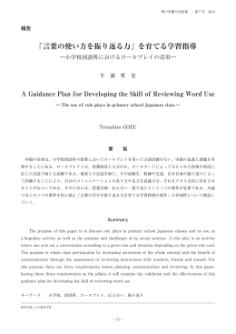 「言葉の使い方を振り返る力」を育てる学習指導