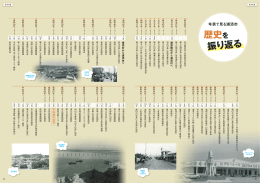 歴史を 振り返る