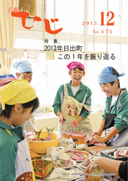 2013年日出町 この 1 年を振り返る