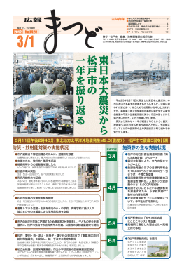 東日本大震災から松戸市の 一年を振り返る