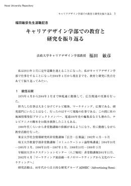 キャリアデザイン学部での教育と 研究を振り返る