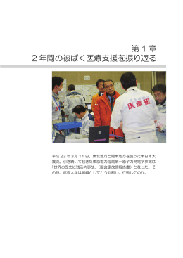 第 1 章 2 年間の被ばく医療支援を振り返る