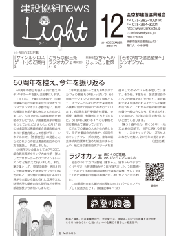 60周年を控え、今年を振り返る