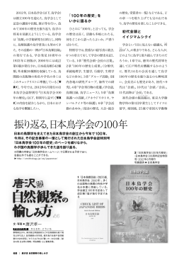 振り返る，日本鳥学会の100年