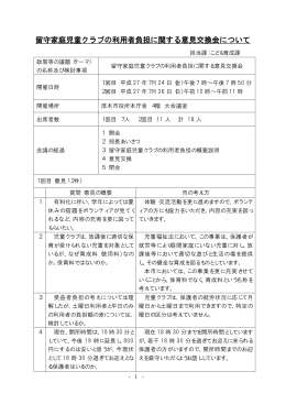 留守家庭児童クラブの利用者負担に関する意見交換会について