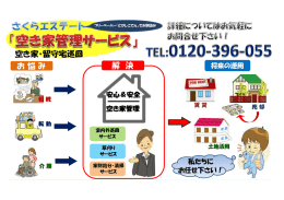 空き家・留守宅巡回 お悩み 解 決