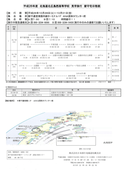 平成26年度 北海道北広島西高等学校 見学旅行 留守宅日程表