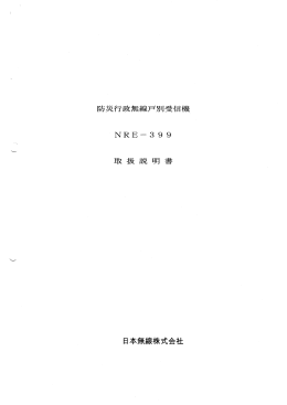 戸別受信機 取扱説明書