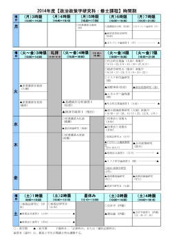 大学院時間割