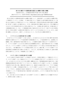 東日本大震災での国際医療支援受入れ調整の実態と課題 （高田