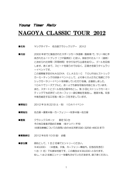 名古屋クラシックツアー 2012