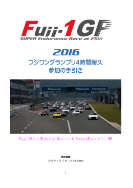 Fuji-1GP 参加の手引き（PDF）