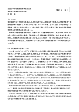 棚橋委員 [PDF 195KB] - 環境教育・環境学習・環境保全活動