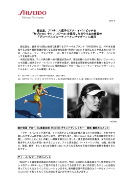 資生堂、プロテニス選手のアナ・イバノビッチを 「WetForce」テクノロジー