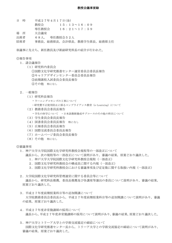 神戸大学国際文化学研究科2015年度第1回教授会議事要録