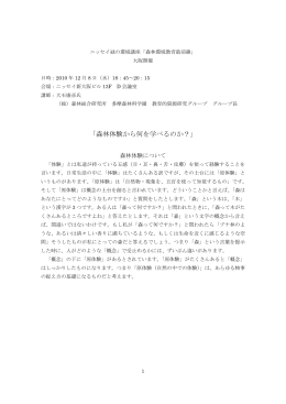 「森林体験から何を学べるのか？」