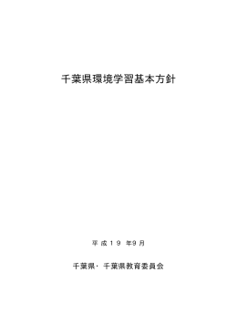 千葉県環境学習基本方針（PDF：333KB）