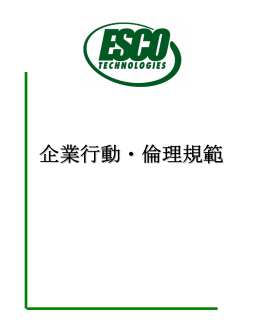 企業行動・倫理規範