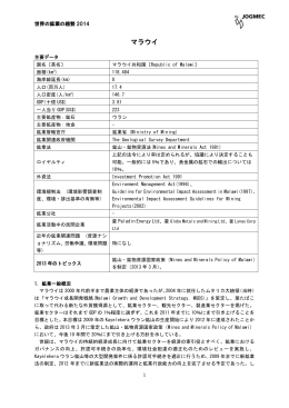 世界の鉱業の趨勢2014マラウイ