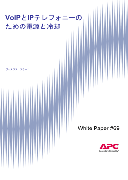 VoIPとIPテレフォニーの ための電源と冷却