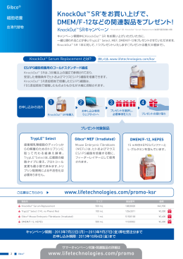 KnockOut™ SR*をお買い上げで - Thermo Fisher Scientific