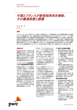 中国とフランスが新租税条約を締結、 その優遇措置と課題