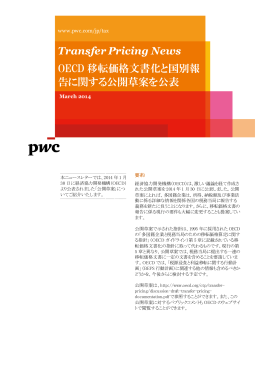 Transfer Pricing News OECD 移転価格文書化と国別報 告