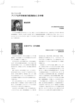 アジア太平洋地域の経済統合と日中韓