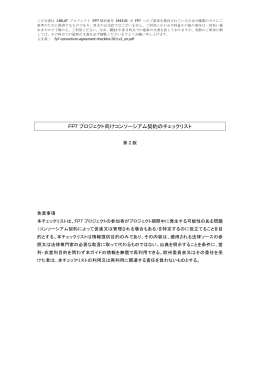 （Consortium Agreement）に関するチェックリスト - J