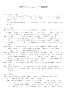「安心アクセスfor Android TM」ご利用規約