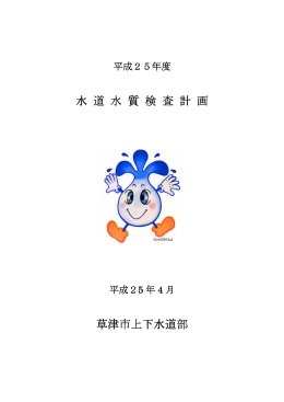 平成25年度水道水質検査計画（PDF：348KB）