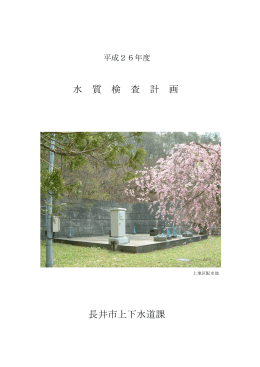 平成26年度水道事業水質検査計画