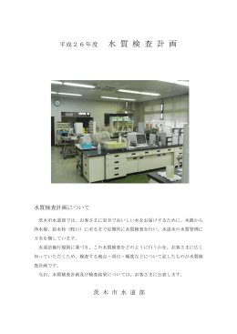 平成26年度水質検査計画（PDF：1MB）
