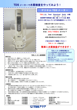 水質検査機 TDSテスターについて（PDF）