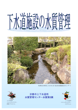 京都市上下水道局 水質管理センター水質第2課