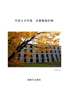 平成26年度 水質検査計画